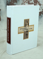 Подарочная книга «Необыкновенные приключения доктора»
