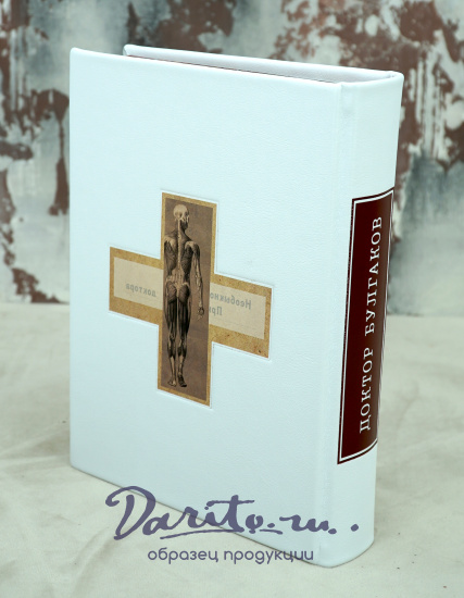 Булгаков М. А., Подарочная книга «Необыкновенные приключения доктора»