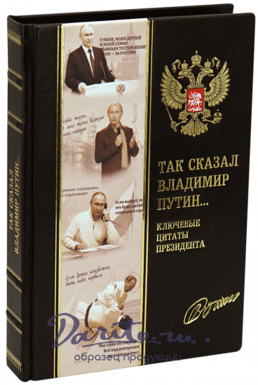 Подарочная книга «Так сказал В. Путин»