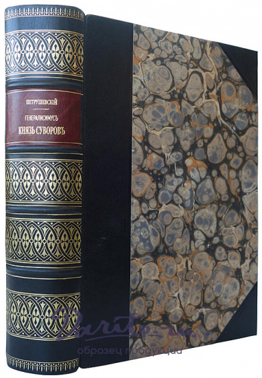 Петрушевский А. Генералиссимус князь Суворов (Антикварная книга 1900г.)
