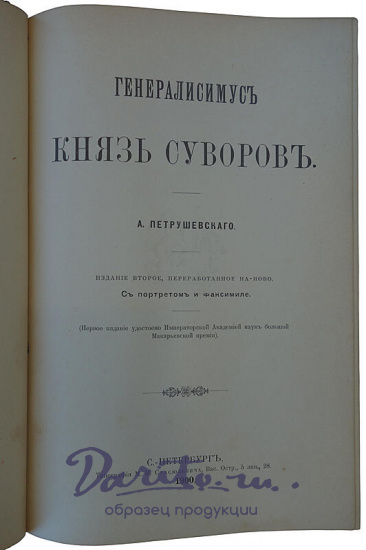 Петрушевский А. Генералиссимус князь Суворов (Антикварная книга 1900г.)