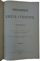 Петрушевский А. Генералиссимус князь Суворов (Антикварная книга 1900г.)