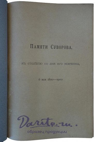 Петрушевский А. Генералиссимус князь Суворов (Антикварная книга 1900г.)