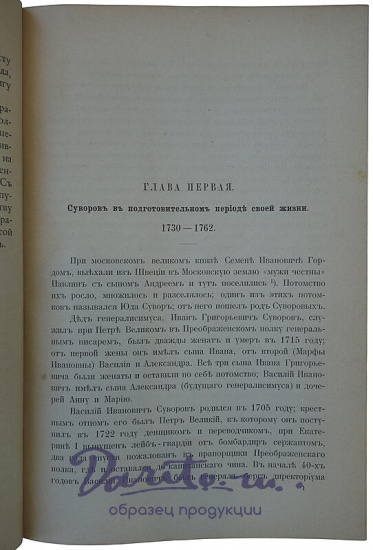 Петрушевский А. Генералиссимус князь Суворов (Антикварная книга 1900г.)