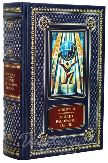 Айн Рэнд, Книга Айн Рэнд «Атлант расправил плечи»