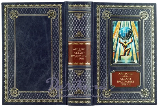 Айн Рэнд, Книга Айн Рэнд «Атлант расправил плечи»