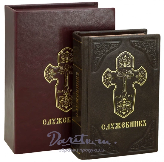 Подарочная книга «Служебникъ»