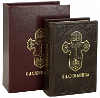 Подарочная книга «Служебникъ»