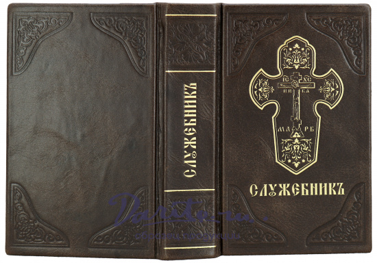 Подарочная книга «Служебникъ»