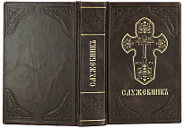 Подарочная книга «Служебникъ»