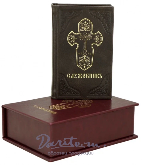 Подарочная книга «Служебникъ»