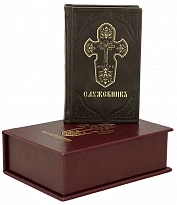 Подарочная книга «Служебникъ»