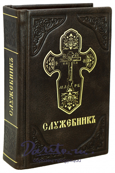 Подарочная книга «Служебникъ»