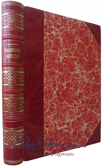 Вельфлин Г. Классическое искусство (Антикварная книга 1912г.)