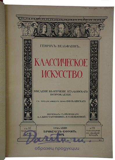 Вельфлин Г. Классическое искусство (Антикварная книга 1912г.)