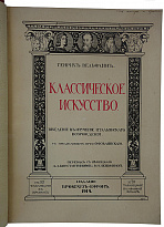 Вельфлин Г. Классическое искусство (Антикварная книга 1912г.)