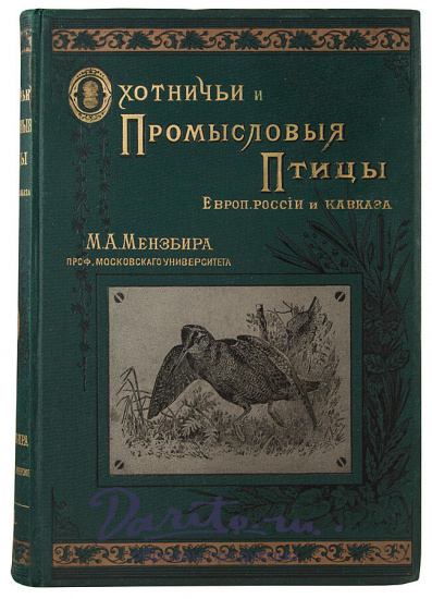 Антикварная книга «Охотничьи и промысловые птицы Европейской России и Кавказа»
