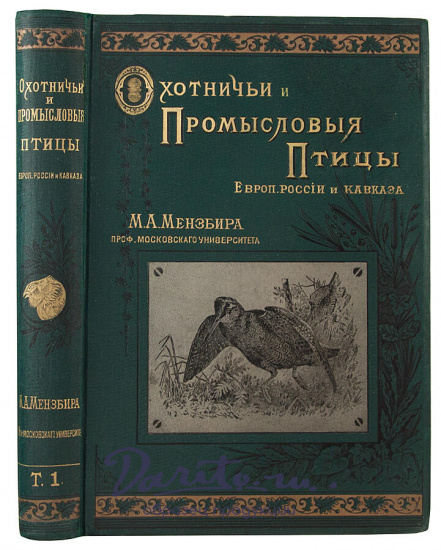 Антикварная книга «Охотничьи и промысловые птицы Европейской России и Кавказа»