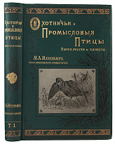 Антикварная книга «Охотничьи и промысловые птицы Европейской России и Кавказа»