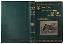 Антикварная книга «Охотничьи и промысловые птицы Европейской России и Кавказа»