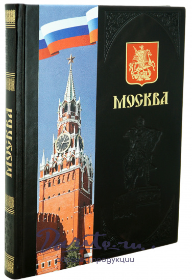 Москва подарочный альбом в кожаном переплете..