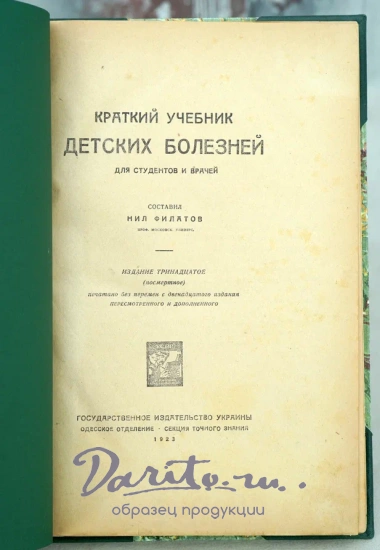 Краткий учебник детских болезней Нил Филатов.Антикварная книга 1923 г.