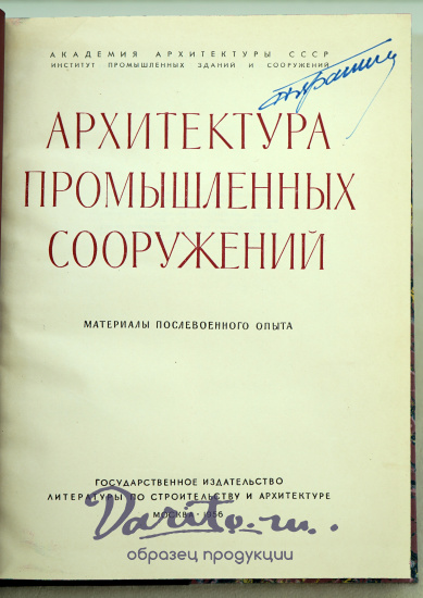 Архитектура промышленных сооружений (материалы послевоенного опыта). Издание 1956г.