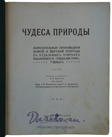 Чудеса природы. Замечательные произведения живой и мертвой природы в отдельных очерках выдающихся специалистов-ученых (1914г.)
