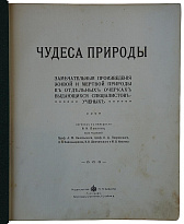 Чудеса природы. Замечательные произведения живой и мертвой природы в отдельных очерках выдающихся специалистов-ученых (1914г.)