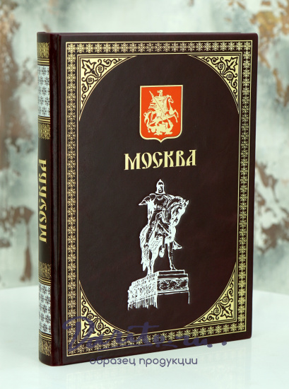 Подарочный альбом Москва в кожаном переплете. 