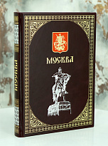 Подарочный альбом Москва в кожаном переплете. 