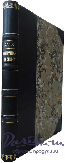 Дильс Г. Античная техника (1934г.)