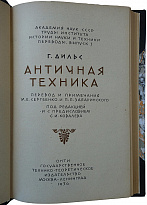 Дильс Г. Античная техника (1934г.)