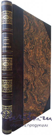 Давыдов Д.Л. Учебник фармакогнозии (Автограф автора на титульном листе, 1911г.)