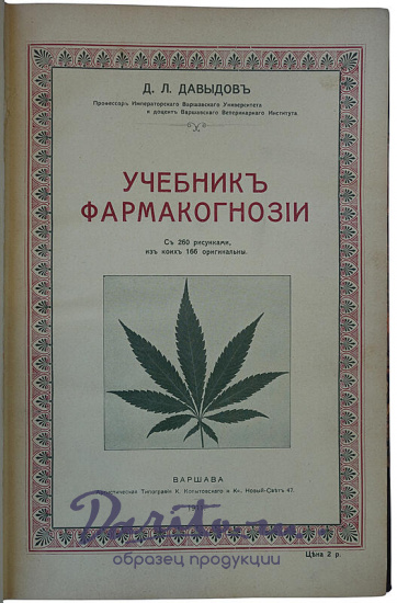 Давыдов Д.Л. Учебник фармакогнозии (Автограф автора на титульном листе, 1911г.)