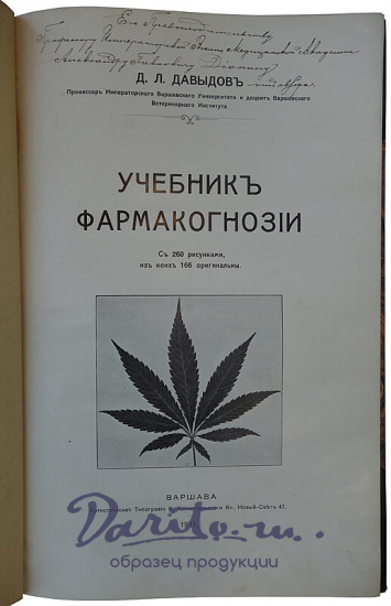 Давыдов Д.Л. Учебник фармакогнозии (Автограф автора на титульном листе, 1911г.)