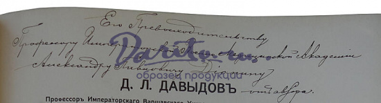 Давыдов Д.Л. Учебник фармакогнозии (Автограф автора на титульном листе, 1911г.)