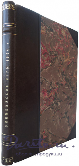 Д-р Вилли Мейсль. Олимпийские игры. 1924 г. Описание, цифры, иллюстрации (Издание 1925г.)