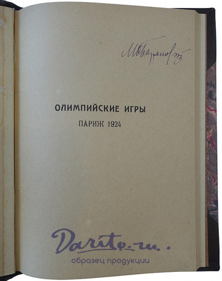 Д-р Вилли Мейсль. Олимпийские игры. 1924 г. Описание, цифры, иллюстрации (Издание 1925г.)
