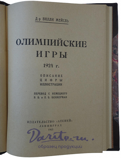 Д-р Вилли Мейсль. Олимпийские игры. 1924 г. Описание, цифры, иллюстрации (Издание 1925г.)