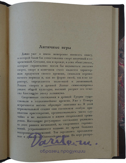 Д-р Вилли Мейсль. Олимпийские игры. 1924 г. Описание, цифры, иллюстрации (Издание 1925г.)