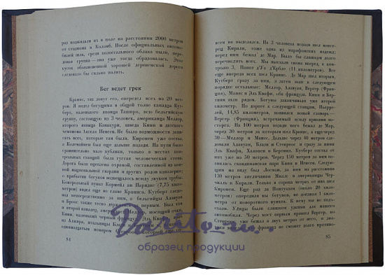 Д-р Вилли Мейсль. Олимпийские игры. 1924 г. Описание, цифры, иллюстрации (Издание 1925г.)