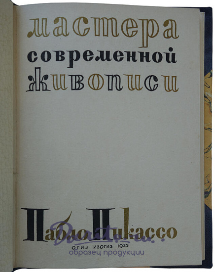 Яворская Н. Пабло Пикассо (1933г.)