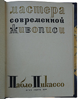 Яворская Н. Пабло Пикассо (1933г.)