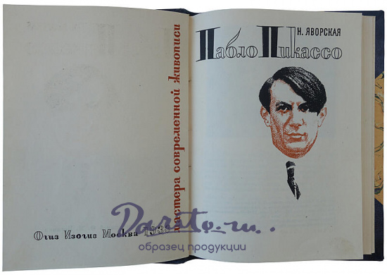 Яворская Н. Пабло Пикассо (1933г.)