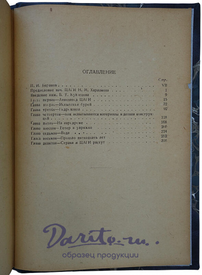 Бобров Н.Н. ЦАГИ (1934г.)