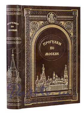 Книга в подарок «Прогулки по Москве»