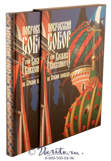 Книга «Покровский Собор (Храм Василия Блаженного) на Красной площади»