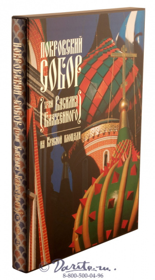Книга «Покровский Собор (Храм Василия Блаженного) на Красной площади»