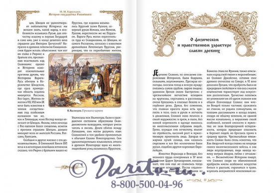 Карамзин Н. М., Книга Карамзина «История государства Российского»